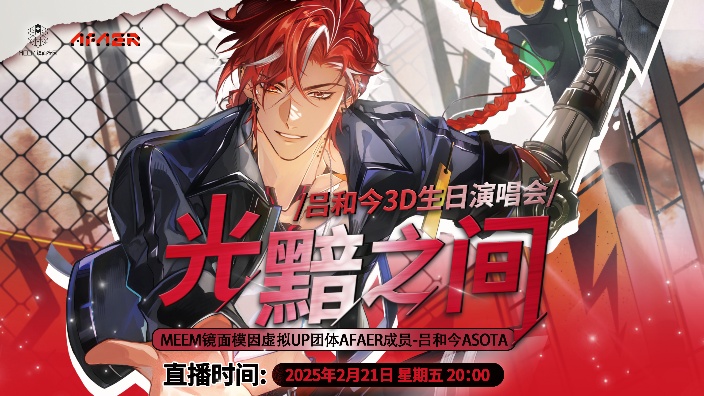 【光黯之间】吕和今3D生日演唱会 的封面图