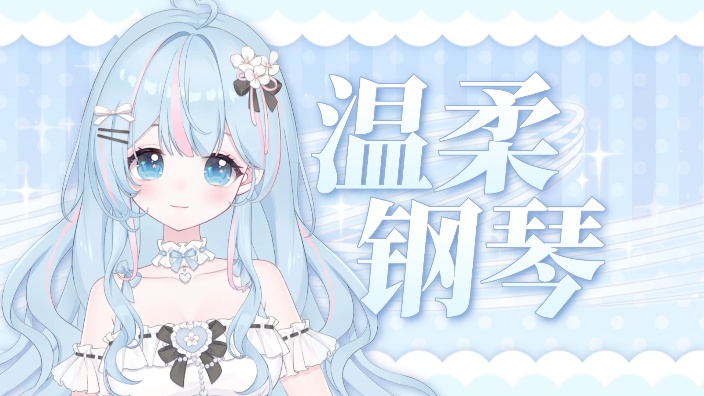 今天是蓝毛小公主哦 的封面图