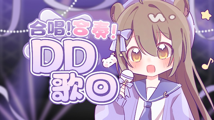 【DD歌回】一起合奏合唱吧! 的封面图