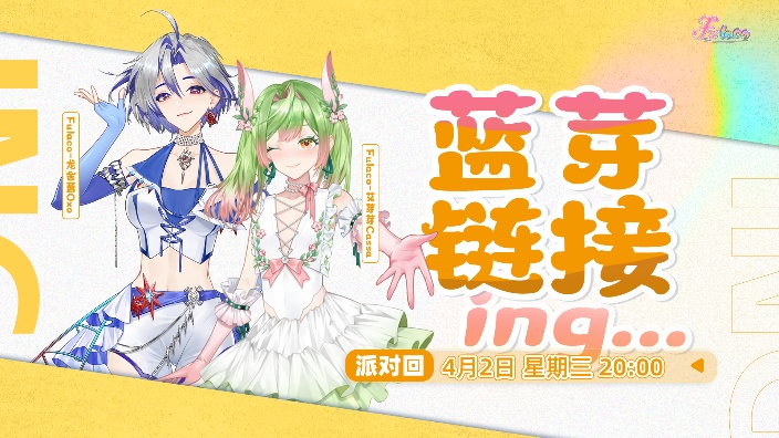 蓝芽的初春派对！ 的封面图