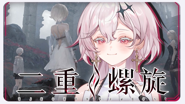 【二重螺旋】和冥冥抢先体验！ 的封面图