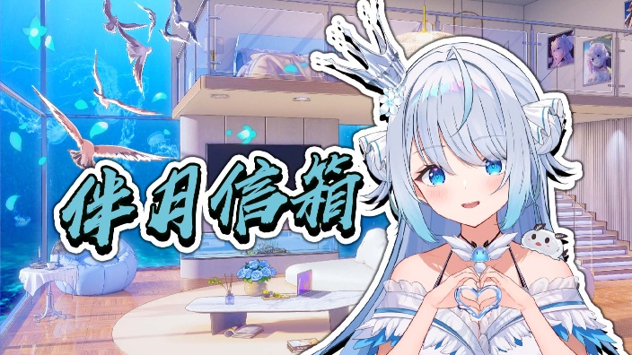 伴月信箱❤ 的封面图