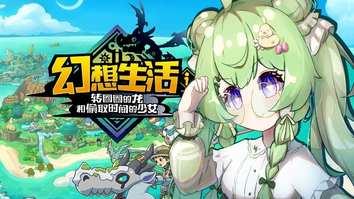 幻想生活i！今天干啥来着 的封面图