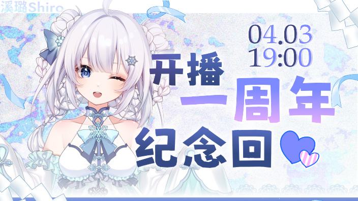 开播一周年纪念回 的封面图