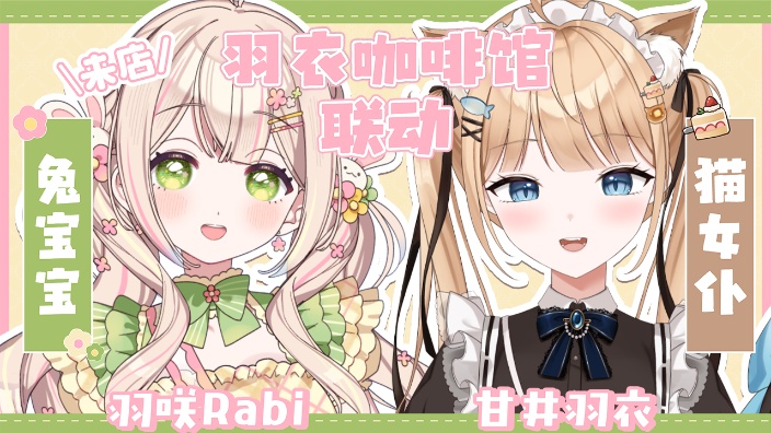 【B限】甘井羽衣＆羽咲Rabi酱联动♡ 的封面图