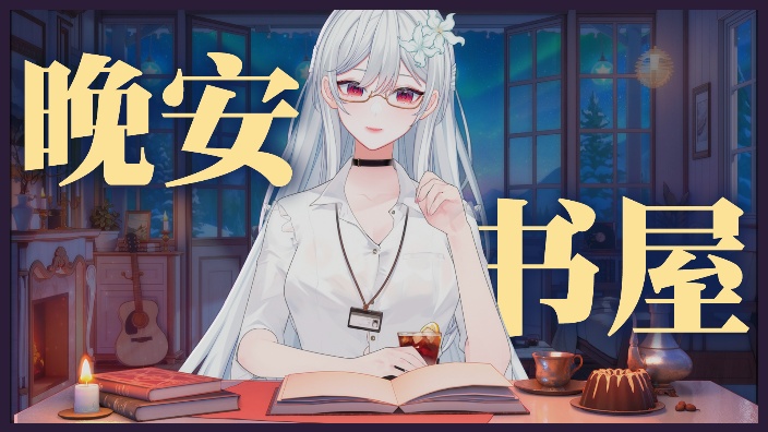 乖，做个好梦呀 的封面图