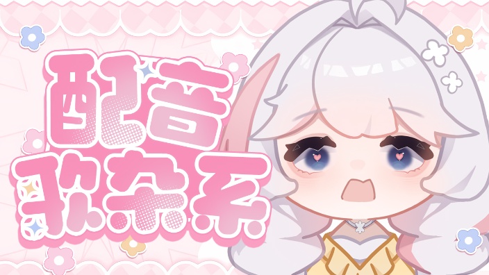 【新V 声控首选】邪恶棉花糖 的封面图