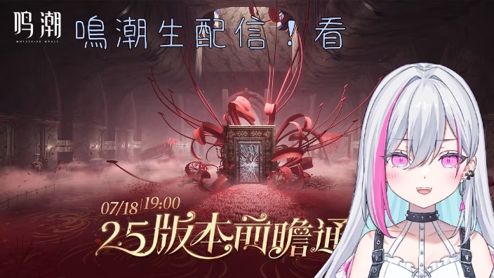 【B限日v】鳴潮2.5生放送看 的封面图