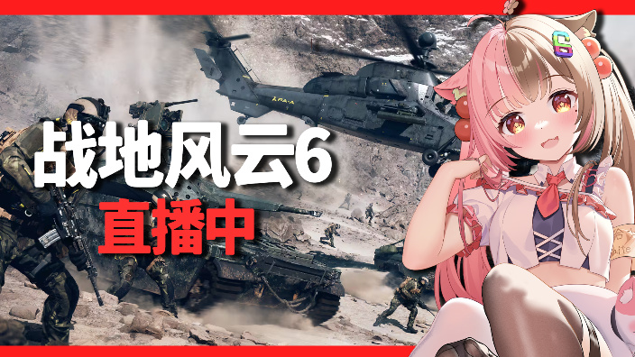 战地风云6战役喵 的封面图