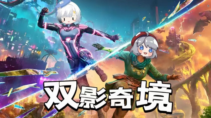 和瞳宝玩双影奇境 的封面图