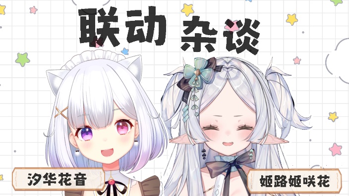 【合作直播】花&花音 的封面图