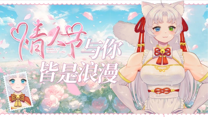 情人节与你皆是浪漫