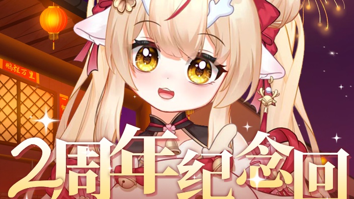 【歌杂】新V第800天~ 的封面图
