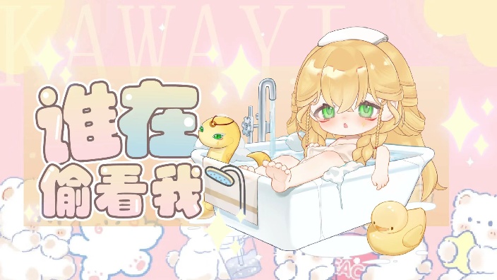 谁偷看我洗香香！！ 的封面图