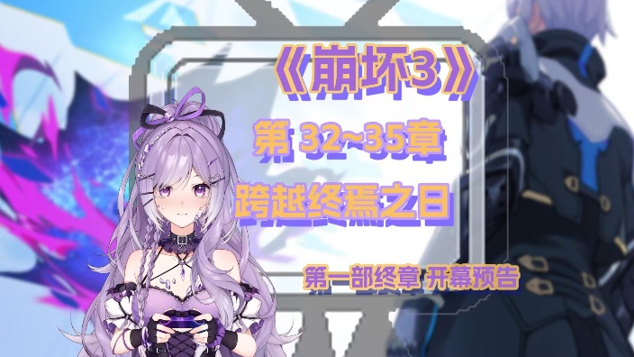 【崩坏三】三十三章的进度最后的序曲 的封面图