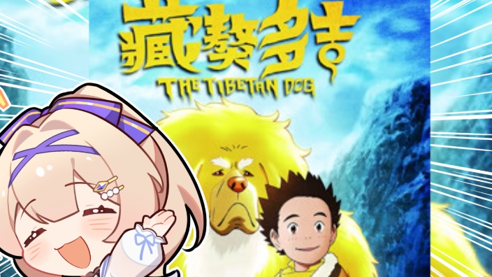 【B限日V】观看《藏獒多吉》~~!!