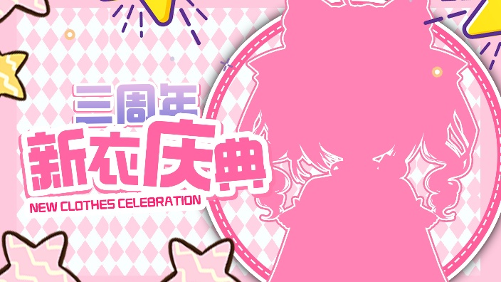 三周年新衣回 的封面图