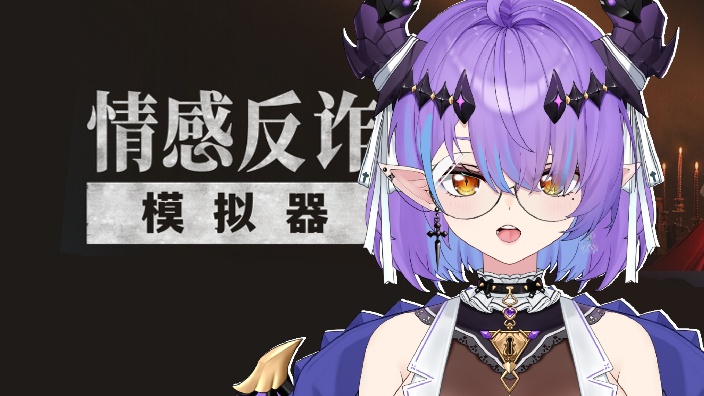 阴湿宅女玩情感反诈模拟器 的封面图
