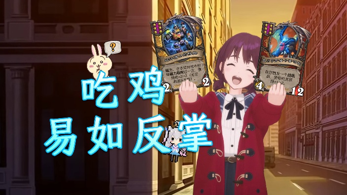 【酒馆战棋】新版本,我无敌了