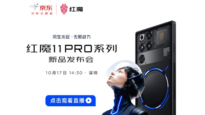 红魔11Pro系列新品发布会 的封面图