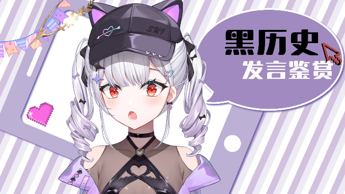 企划!黑历史鉴赏回 看看你的 的封面图