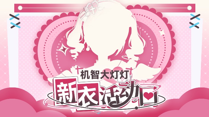 【新衣歌杂】等身抱枕活动中~ 的封面图