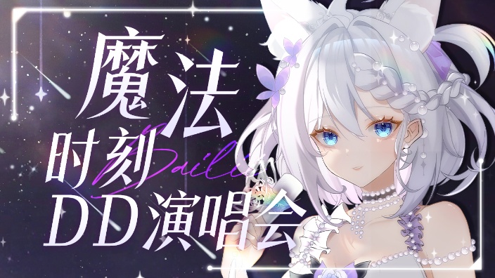 魔法时刻!第六届DD歌回! 的封面图