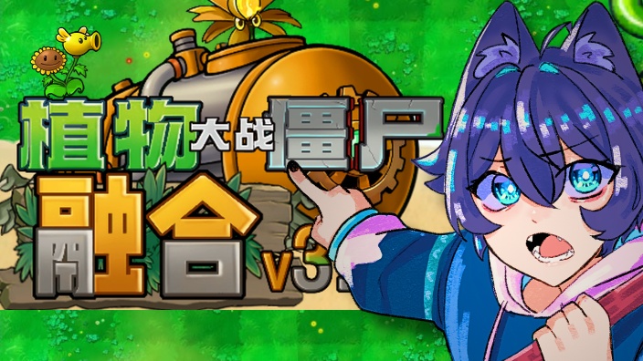 第一次玩 ‘植物大战僵尸：融合’!!! 的封面图