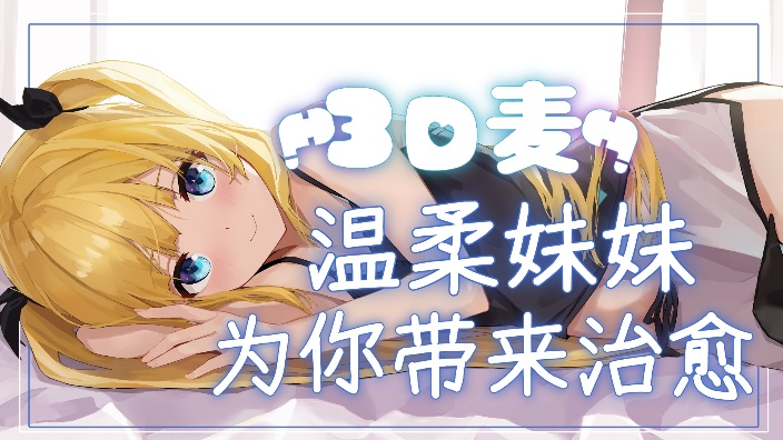 【日V】3D麦温柔妹妹为你带来治愈