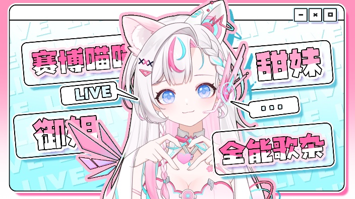 新V 做你的赛博小喵 的封面图