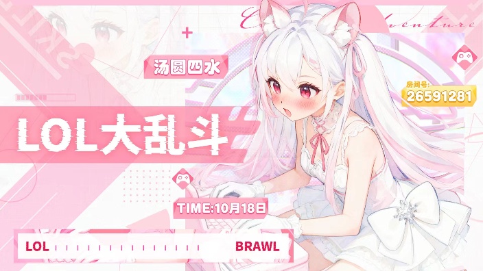 LOL大乱斗！DD活动赛！ 的封面图