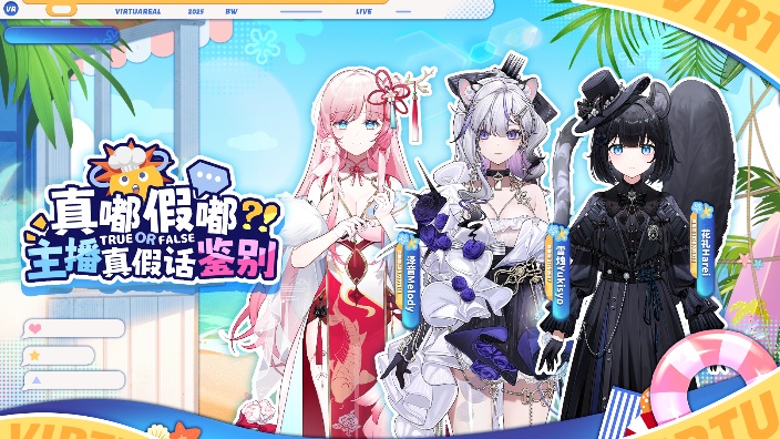 BW互动节目-真嘟假嘟？主播真假话鉴别 的封面图