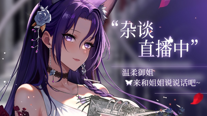【生日月】姐姐的晚间 陪伴