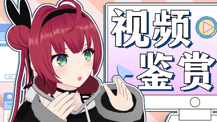 【日V】一起看视频！【B限】 的封面图