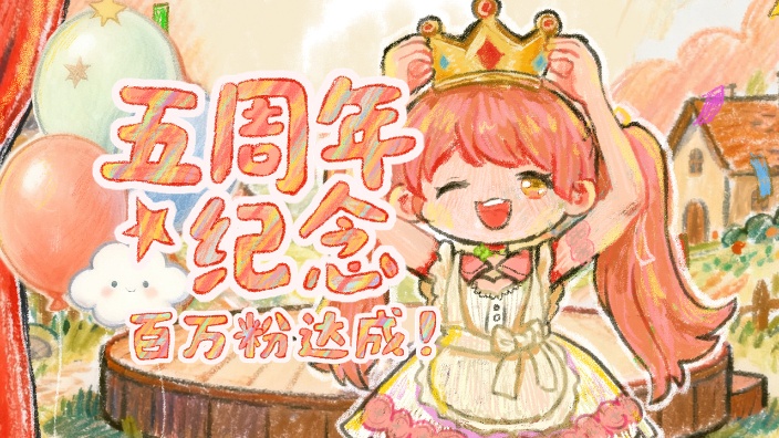 五周年纪念！满满百万粉了！ 的封面图