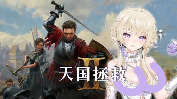【天国拯救2】新手村村霸出村啦 的封面图