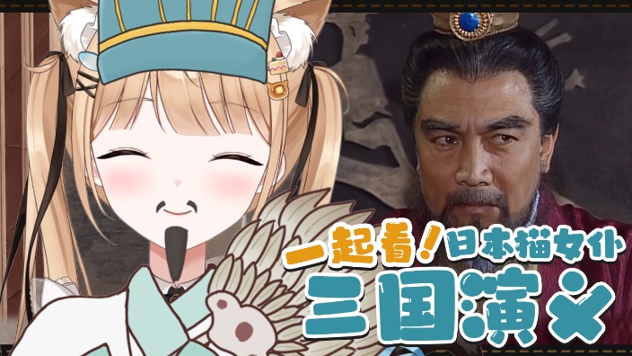 【B限】一起看三国演义37.38【日V】 的封面图