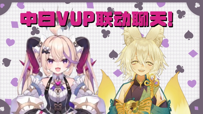 【B限】Yukari的中日VUP联动聊天 的封面图