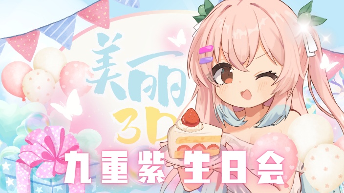 九重紫超美丽3D生日会 的封面图