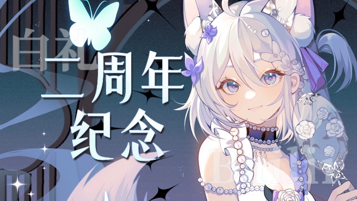 白礼Bailii二周年纪念 的封面图