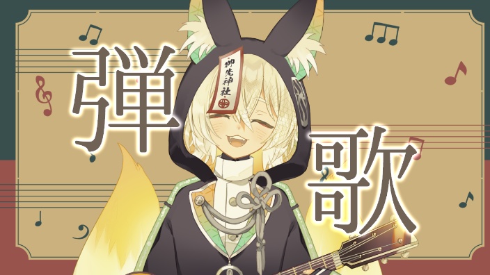 【B限】日本狐狸边弹吉他边唱摇篮曲 的封面图