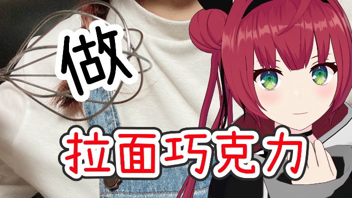 【B限】超美麗３D!!做巧克力拉面！ 的封面图