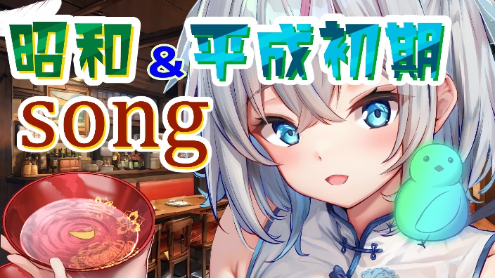 【B限日V】演唱怀旧歌曲 【鶴河咲雪】 的封面图