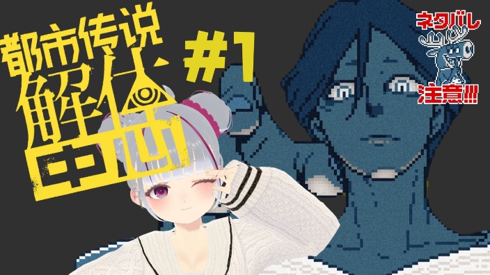 都市传说解体中心~~!Part6 的封面图