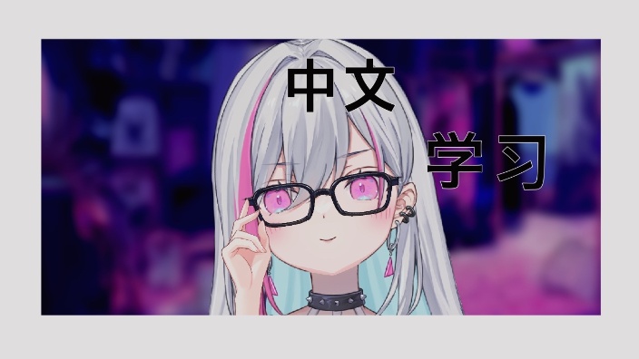 【B限日ｖ】中文学习会 的封面图