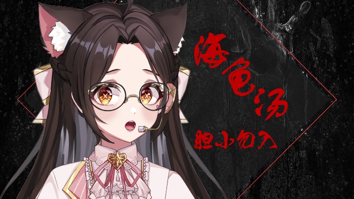 心理老师带你海龟汤 的封面图