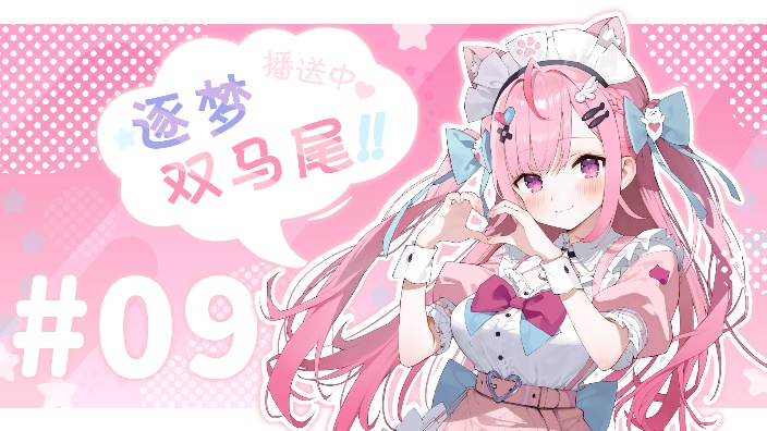 逐梦双马尾 #9