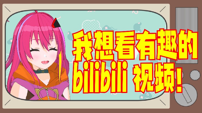 【B限】日V 在 B站 上看搞笑视 的封面图
