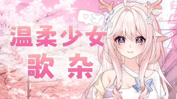 温柔御姐回 欢迎黑听(*^▽^*)