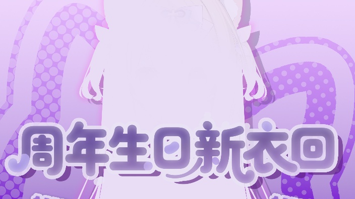 周年生日新衣回